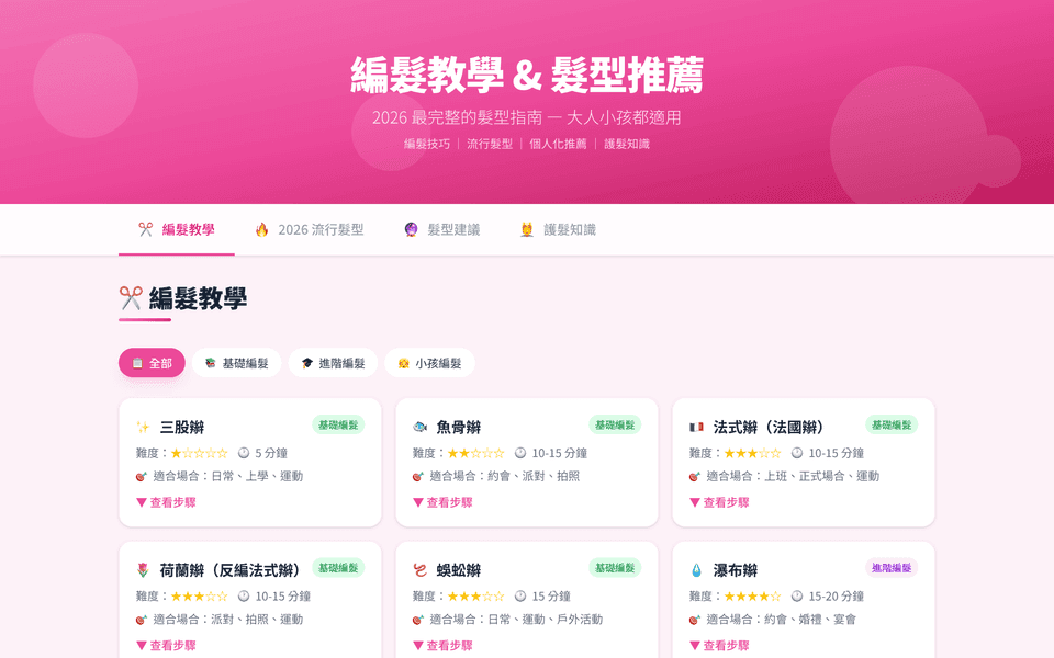 編髮教學