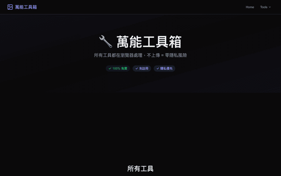 萬能工具箱